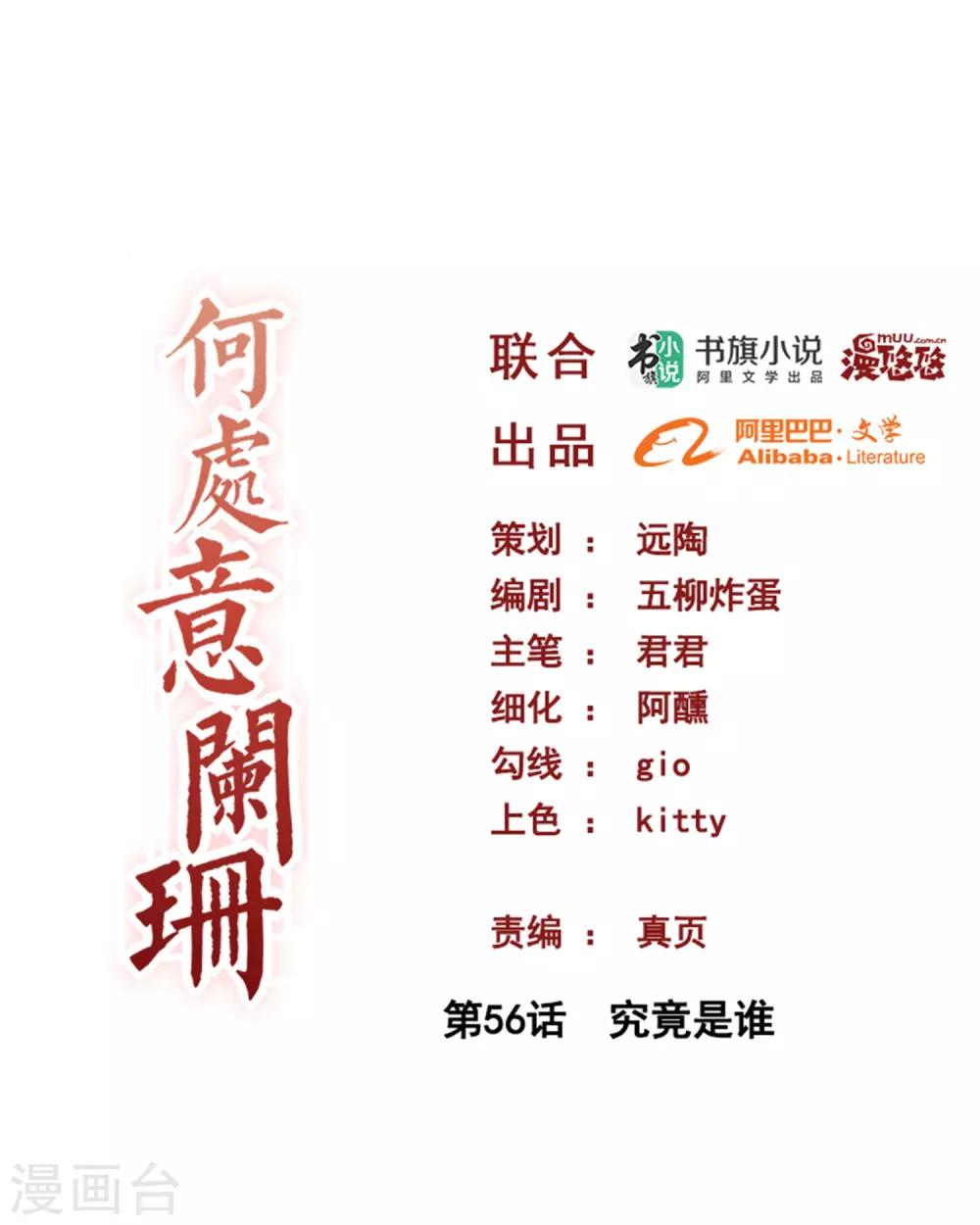 何處意闌珊 - 第56話 究竟是誰 - 1