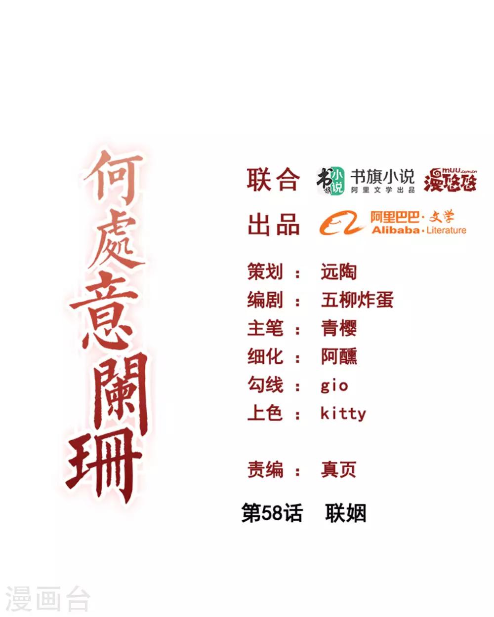 何處意闌珊 - 第58話 聯姻 - 1