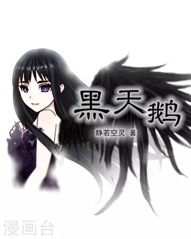 黑天鵝 - 第24話 不論多久我都等你 - 1