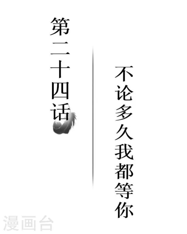 黑天鵝 - 第24話 不論多久我都等你 - 2
