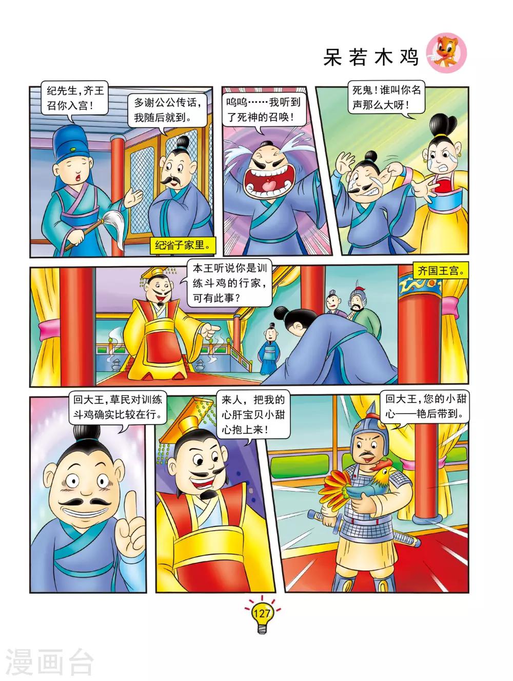 虹貓藍兔大話成語 - 第132話 呆若木雞 - 2