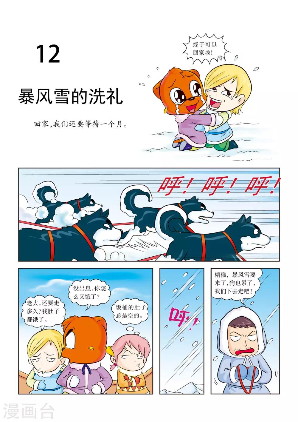 虹貓藍兔漫畫科學探險之阿拉斯加歷險記 - 最終話 暴風雪的洗禮 - 1