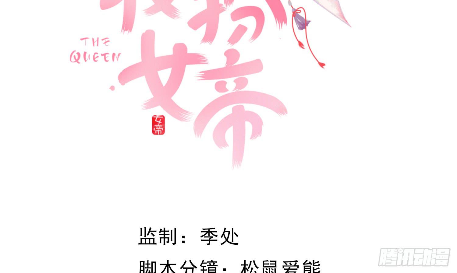 紅妝扮女帝 - 逃出的機會怎能錯過！(1/3) - 4