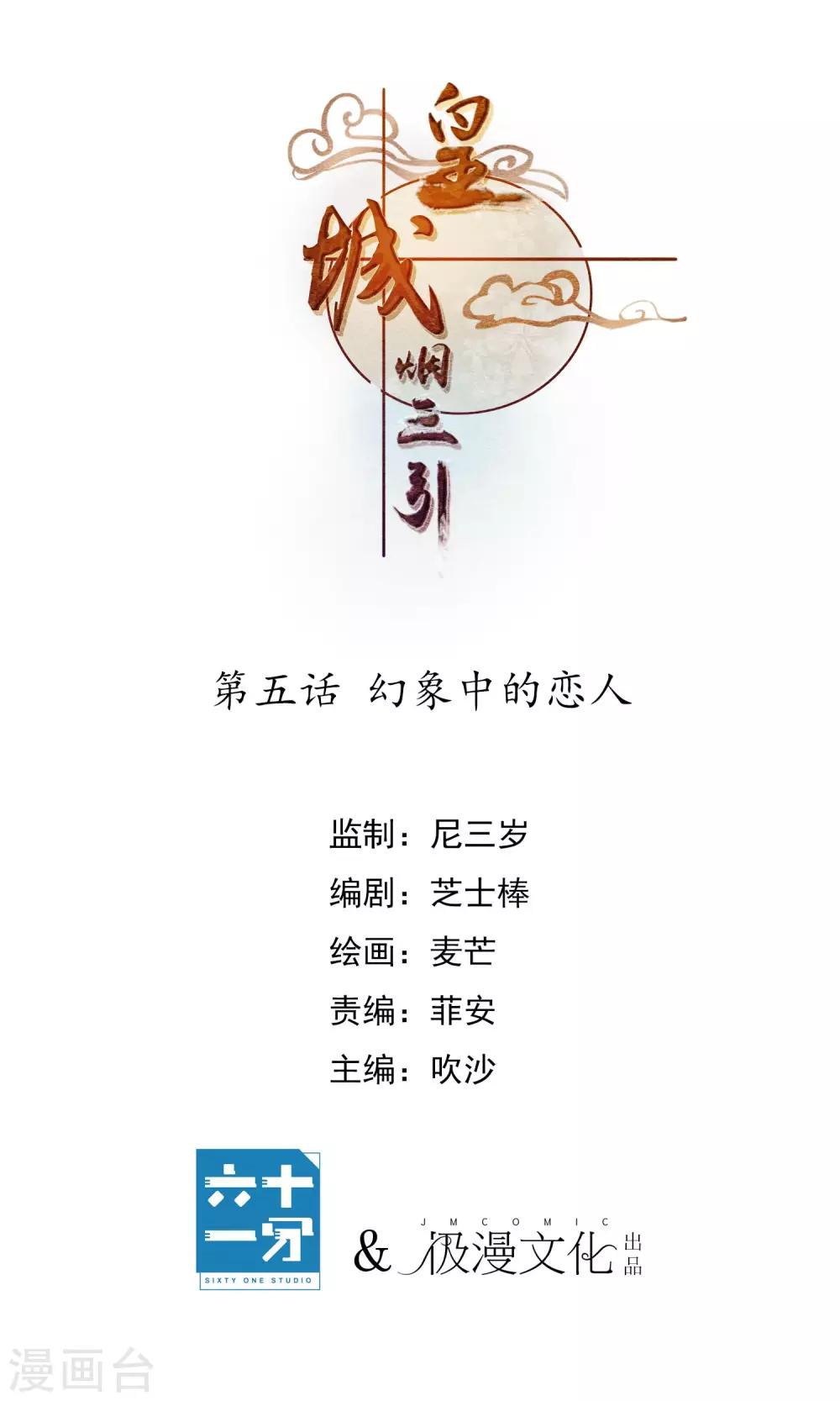 皇城煙三引 - 第5話 幻象中的戀人 - 1