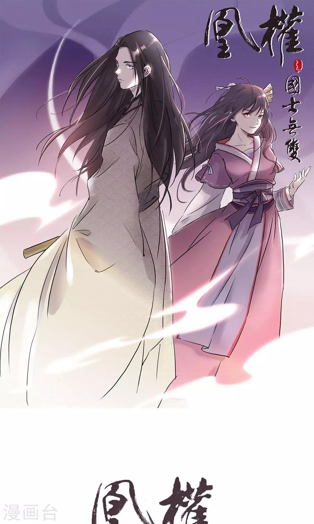 凰權之國士無雙 - 第5話 新番龜奴 - 1
