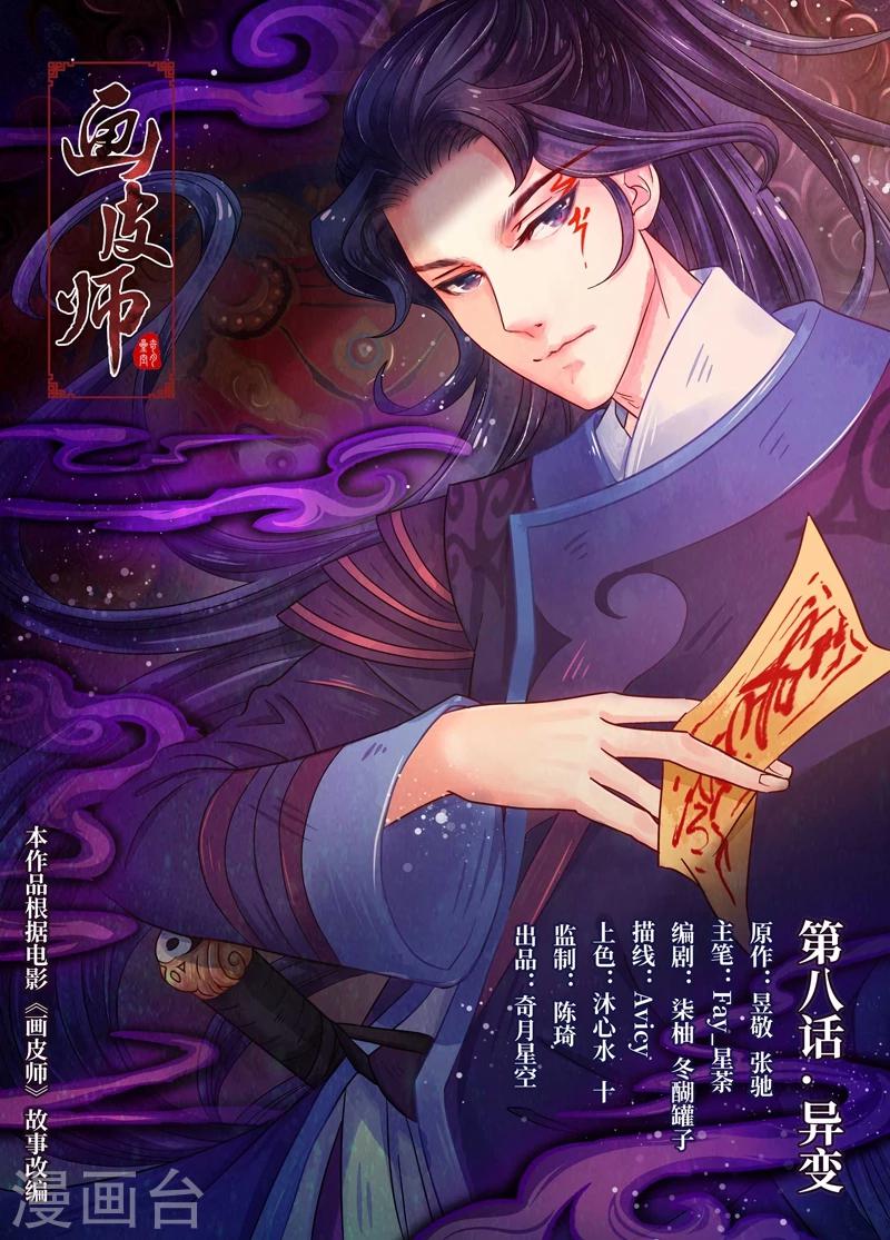 畫皮師 - 第8話1 異變 - 1