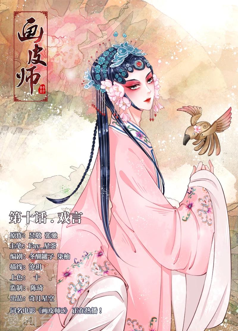 畫皮師 - 第10話1 戲言 - 1