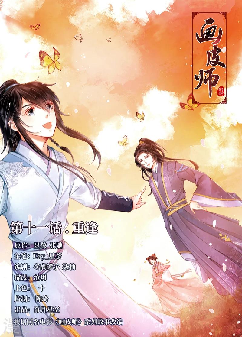 畫皮師 - 第11話1 重逢 - 1