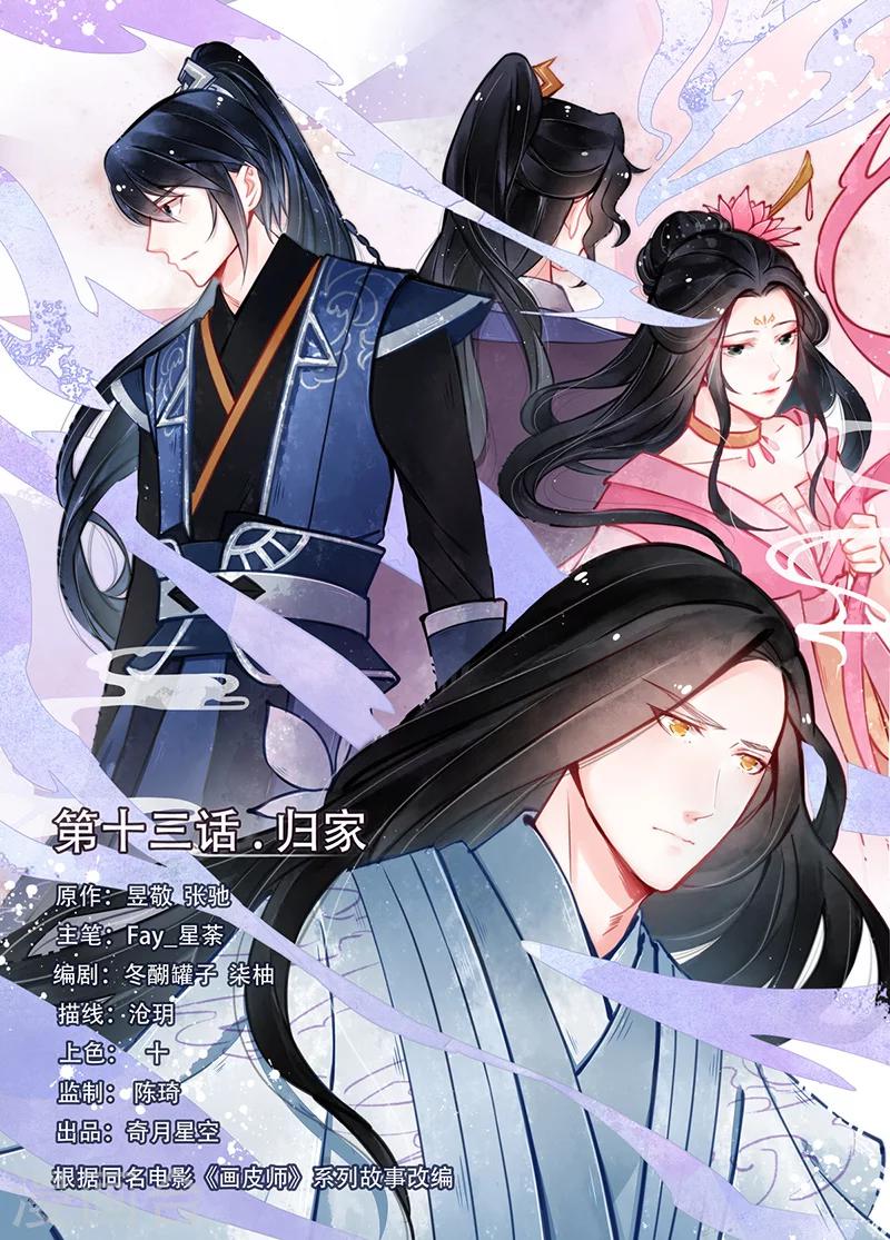 畫皮師 - 第13話1 歸家 - 1
