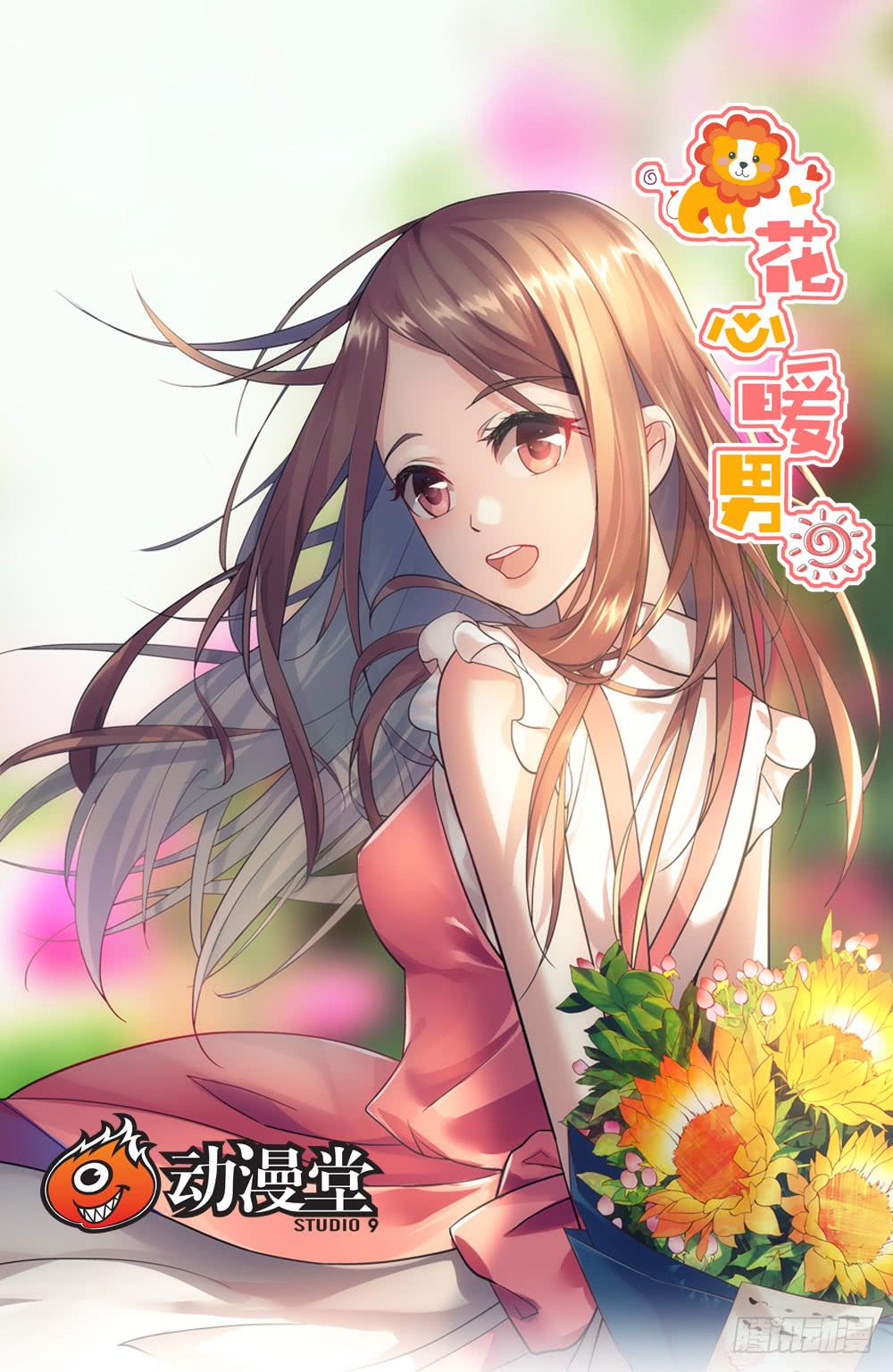 花心暖男 - 有節操的商人 - 1