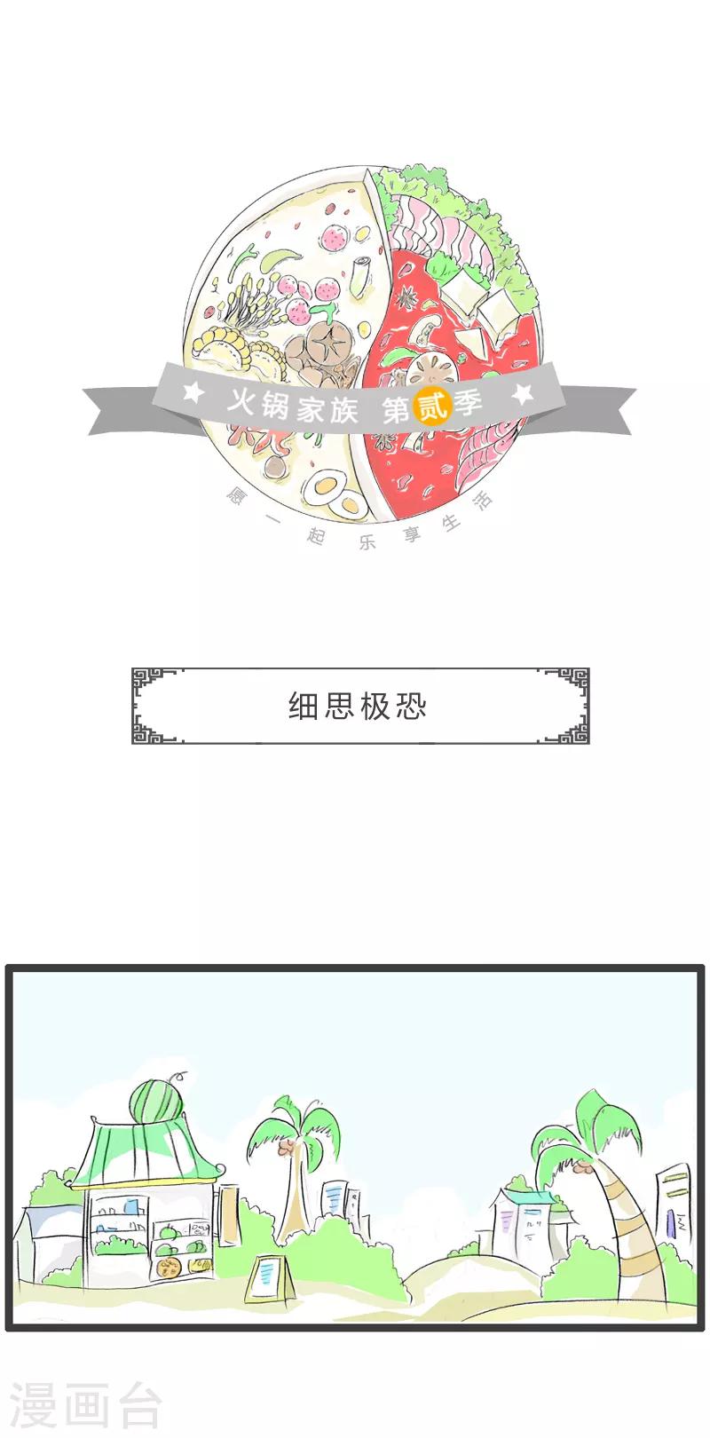 火鍋家族第二季 - 第156話 細思極恐 - 1