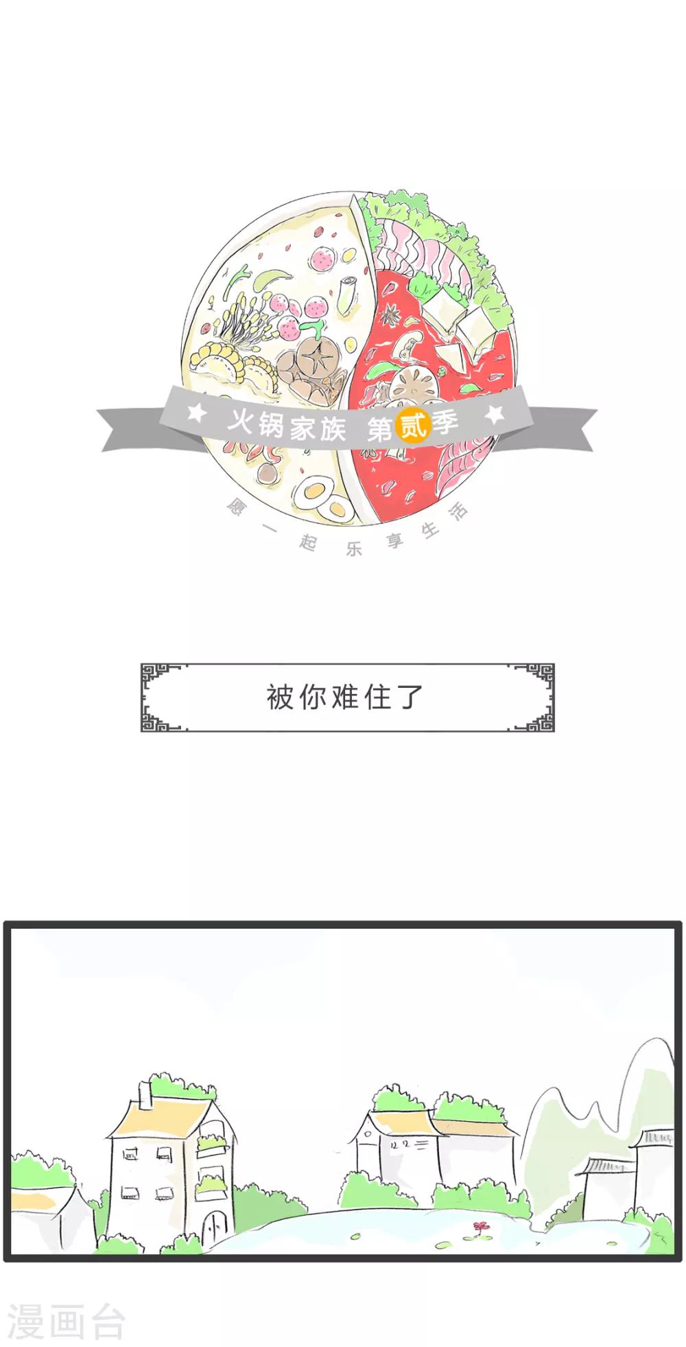 火鍋家族第二季 - 第308話 被你難住了 - 1