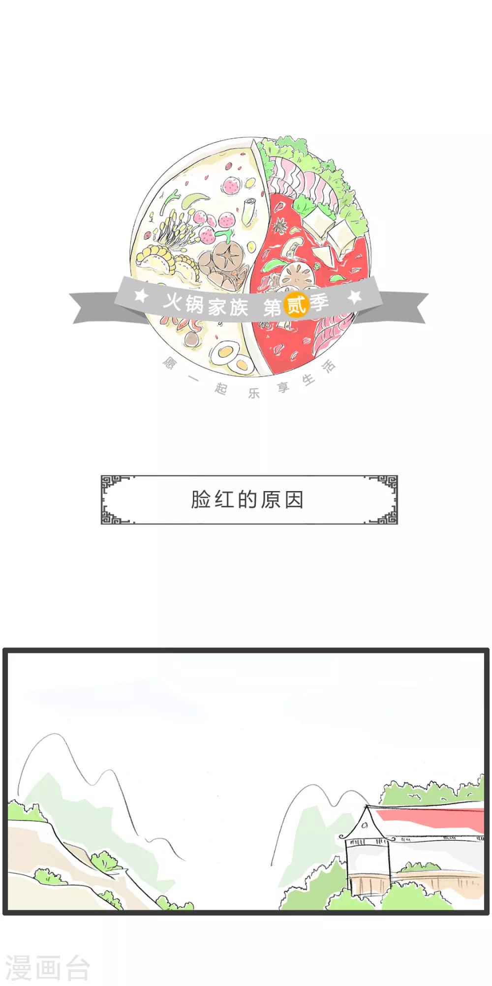 火鍋家族第二季 - 第356話 臉紅的原因 - 1