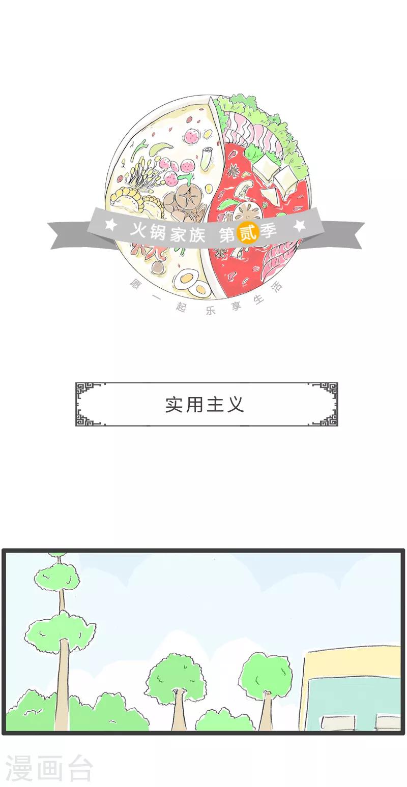 火鍋家族第二季 - 第56話 實用主義 - 1