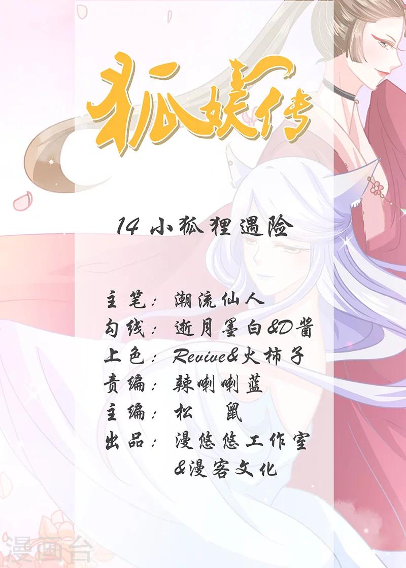 狐妖傳 - 第14話 小狐狸遇險 - 1