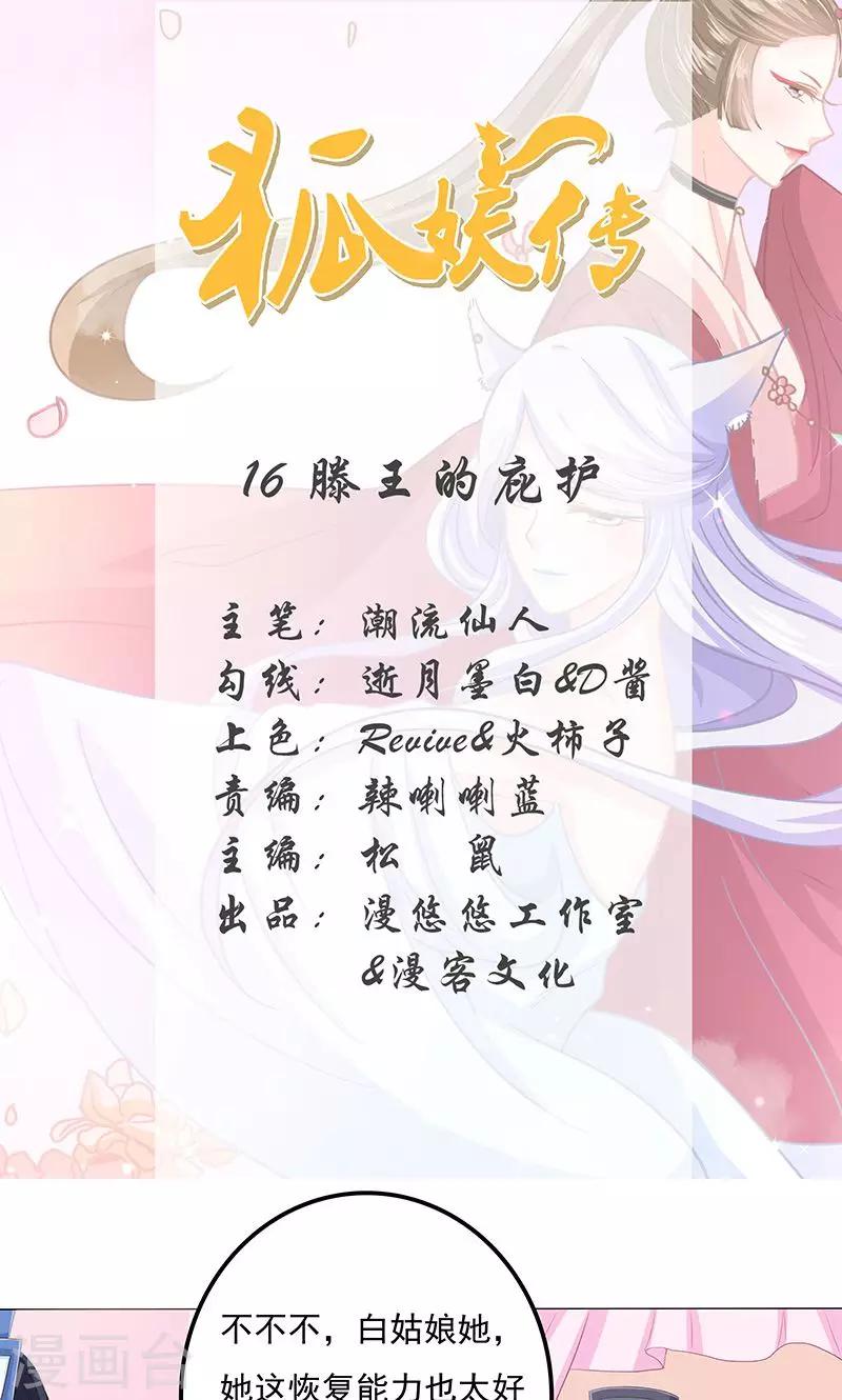 狐妖傳 - 第16話 滕王的庇護 - 1