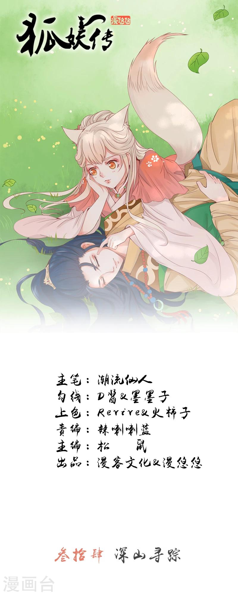 狐妖傳 - 第34話 深山尋蹤 - 1