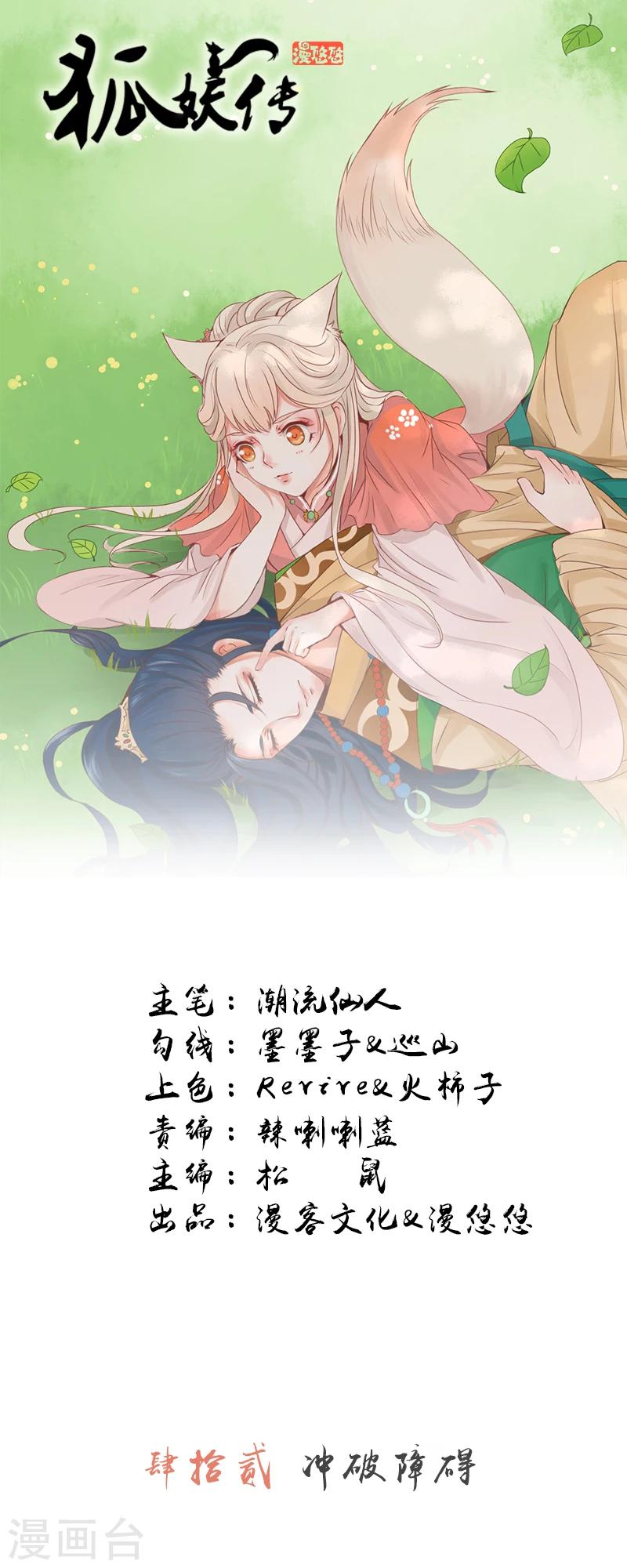 狐妖傳 - 第42話 衝破障礙 - 1