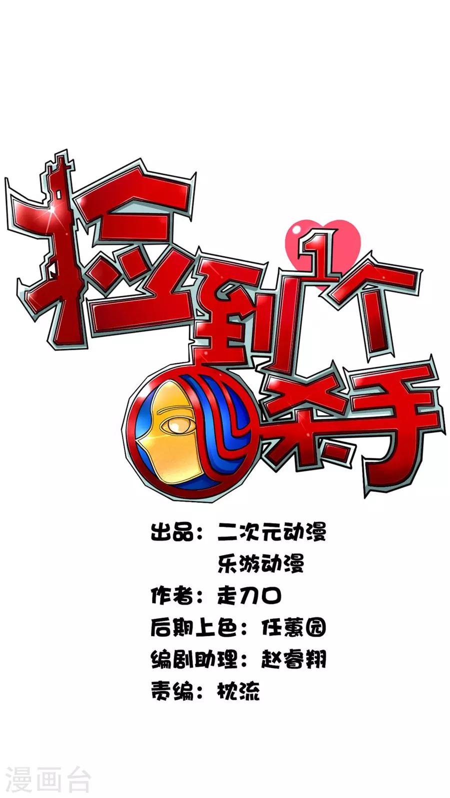 撿到一個女殺手 - 第4話 - 1