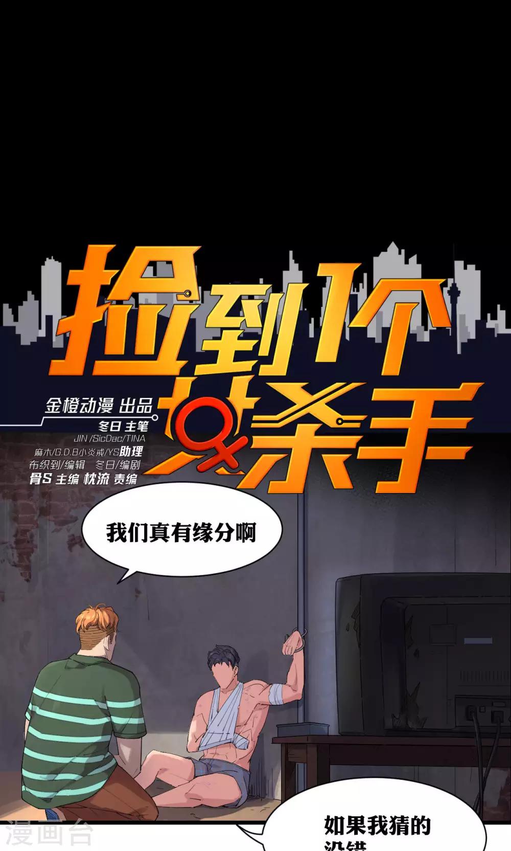 撿到一個女殺手 - 第65話 - 1