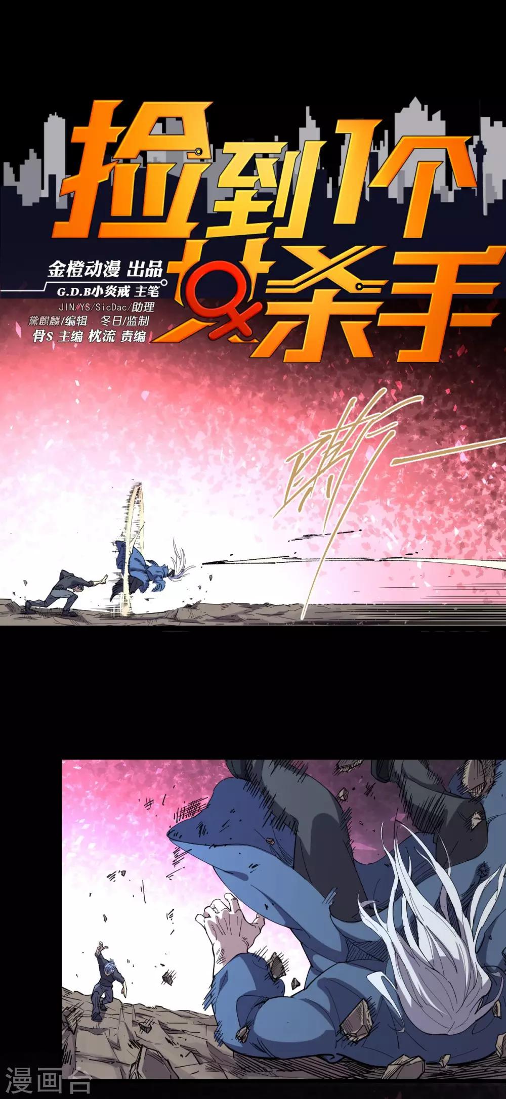 撿到一個女殺手 - 第86話 - 1