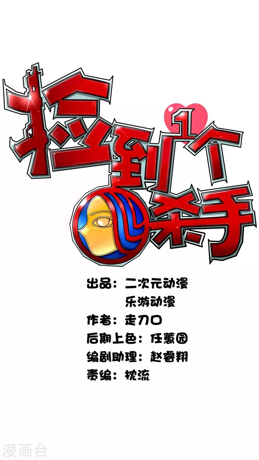 撿到一個女殺手 - 第10話 - 1
