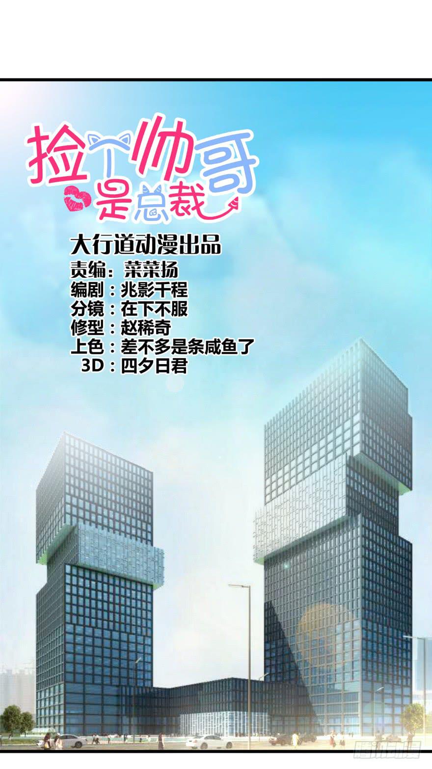 撿個帥哥是總裁 - 第七回 尋找江奕 - 1