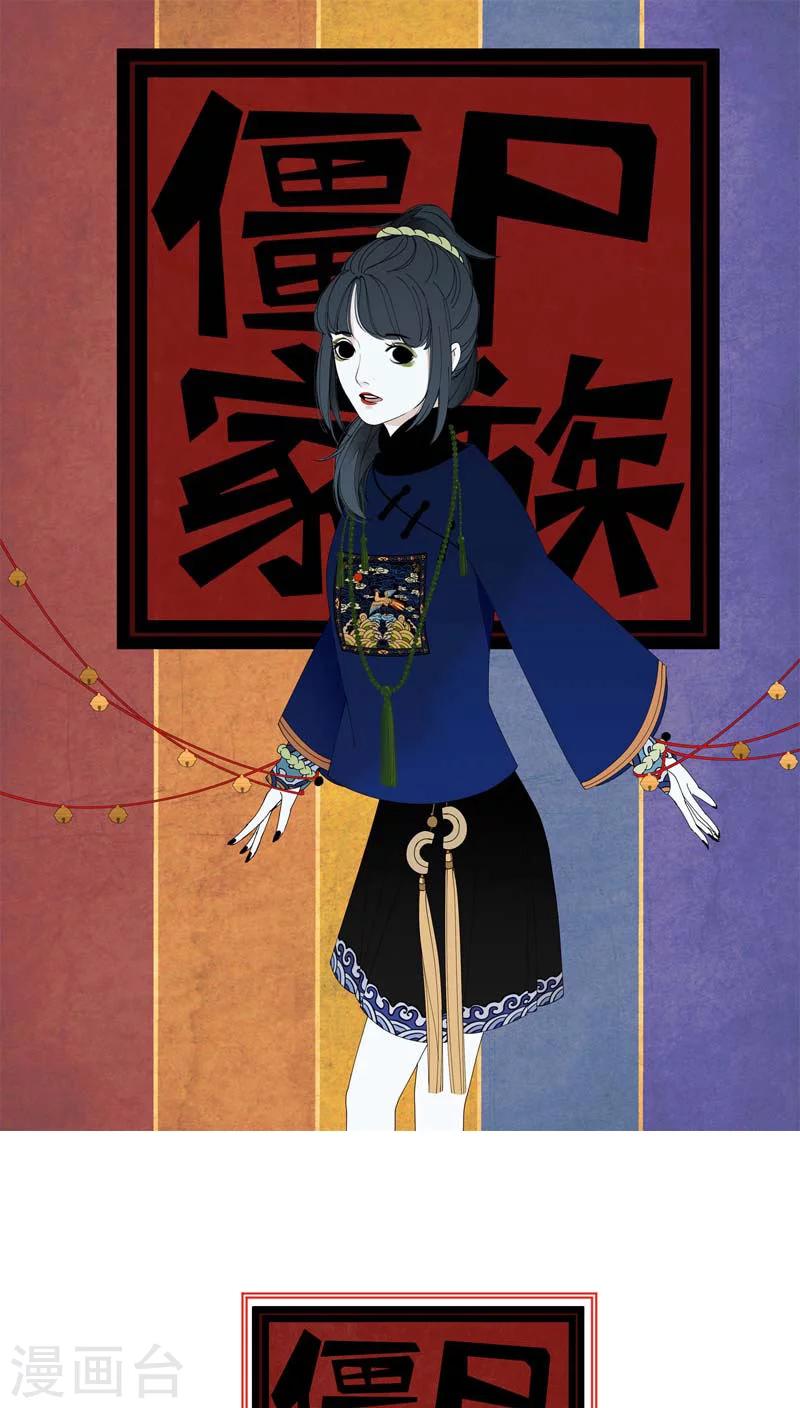 殭屍家族 - 第6話 - 1