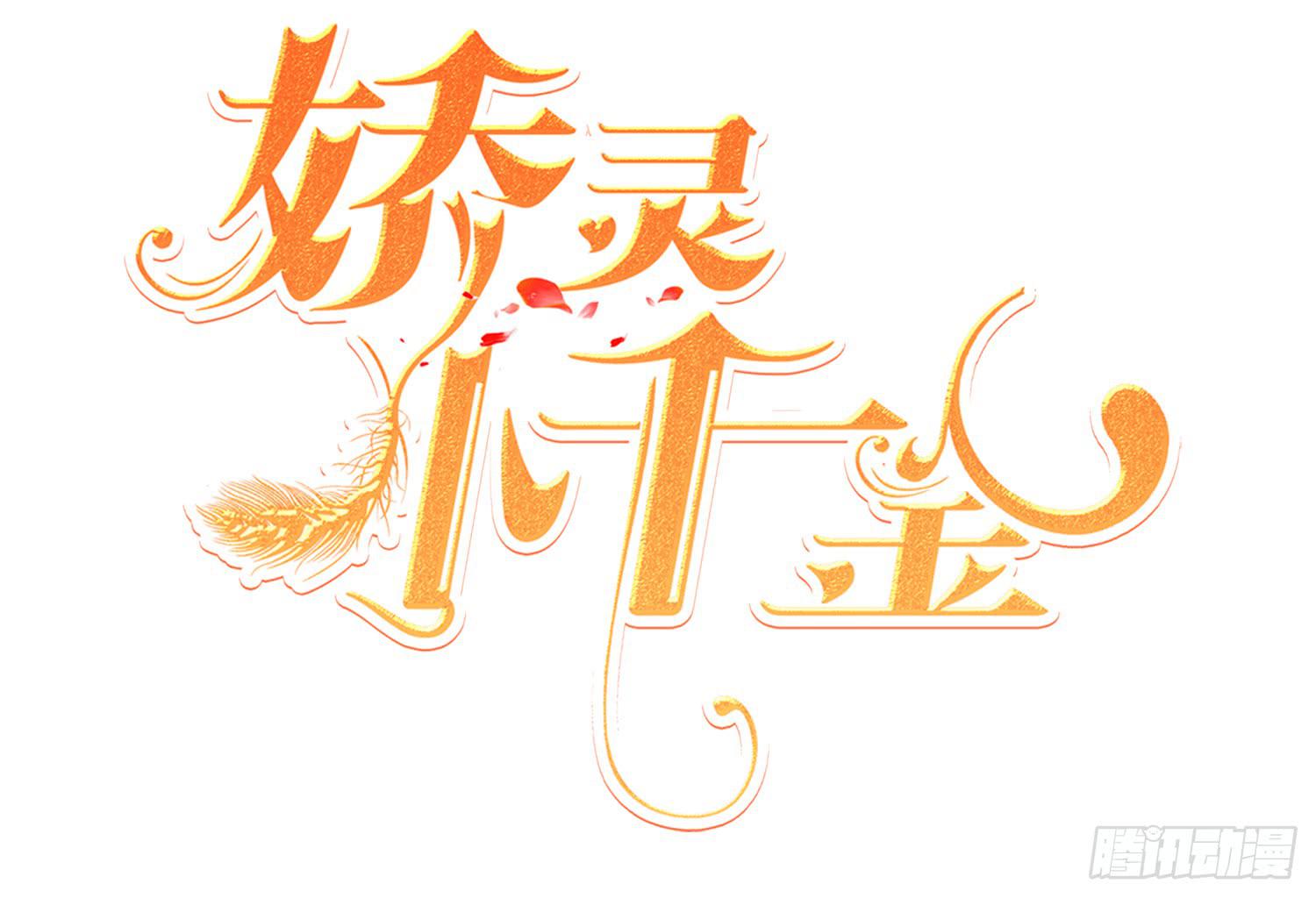 嬌靈小千金 - 孤兒院(1/4) - 2