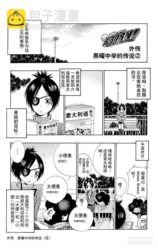家庭教師（番外篇） - 番外6 黑曜中學的傳說 - 1
