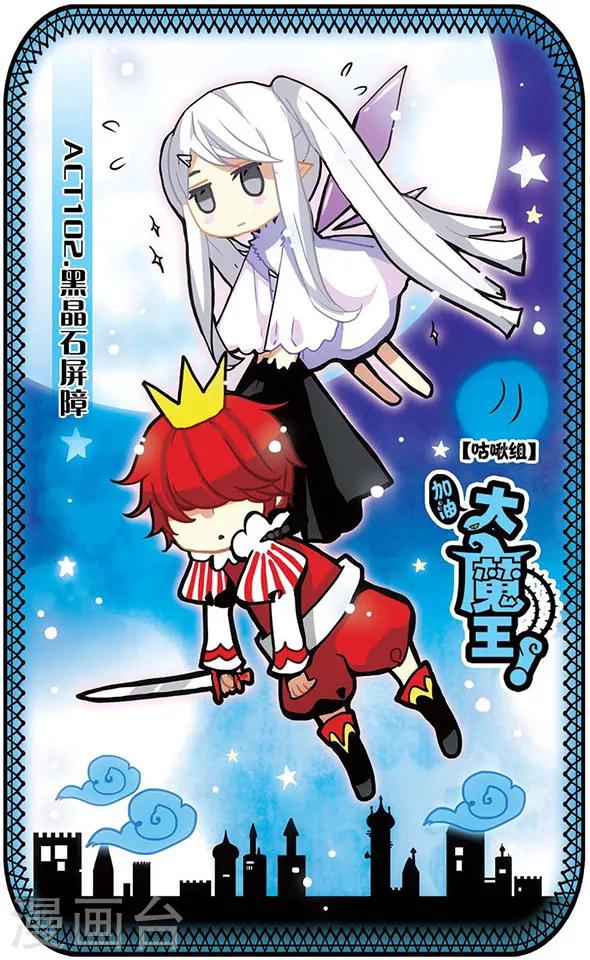 加油大魔王！ - 第102話 黑晶石屏障 - 1