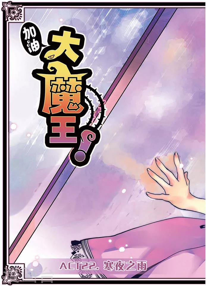 加油大魔王！ - 第22話 寒夜之雨 - 1