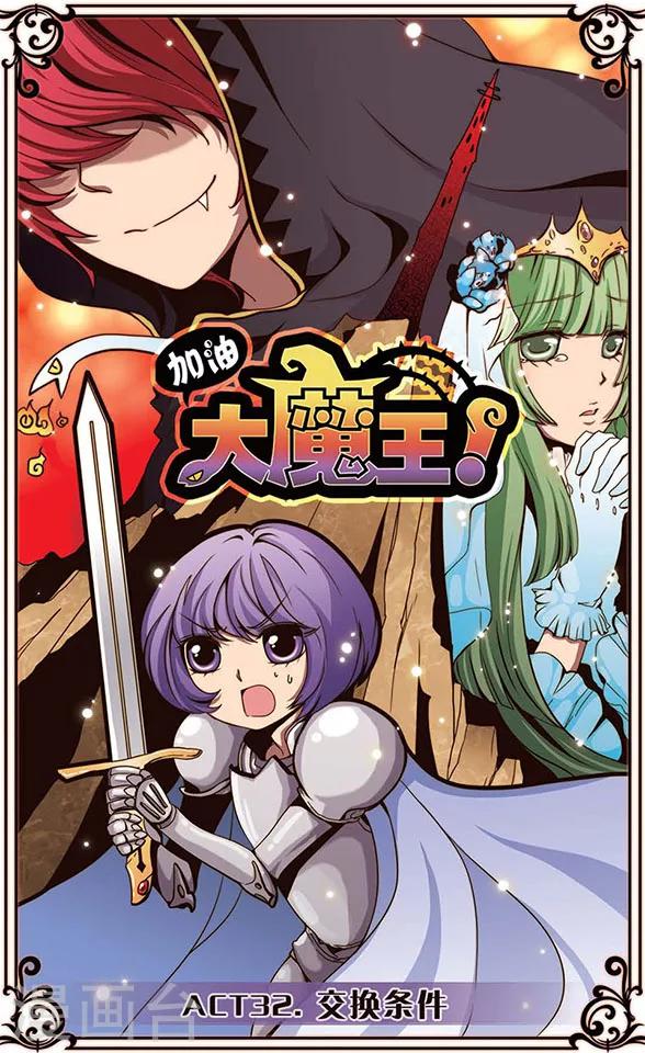 加油大魔王！ - 第32話 交換條件 - 1