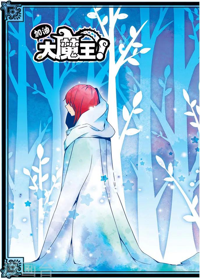 加油大魔王！ - 第40話 約定 - 1