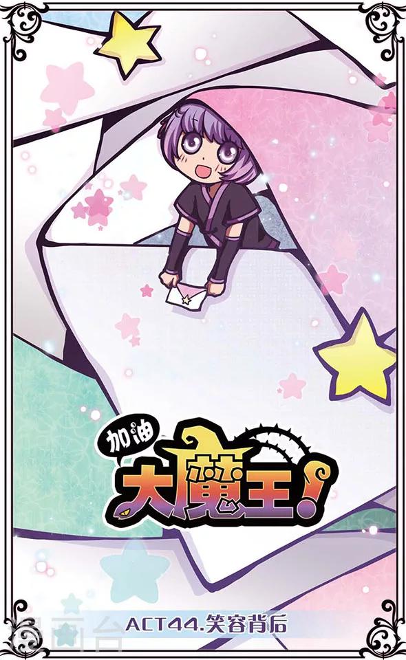 加油大魔王！ - 第44話 笑容背後 - 1