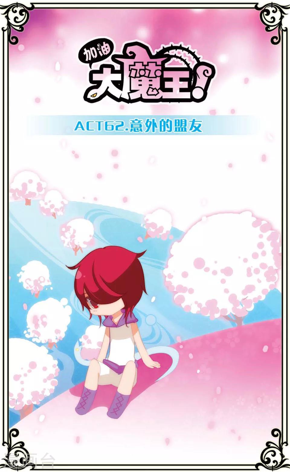 加油大魔王！ - 第62話 意外的盟友 - 1