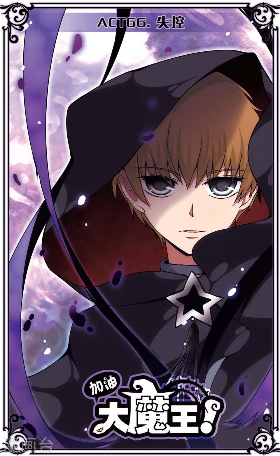 加油大魔王！ - 第66話 失控 - 1