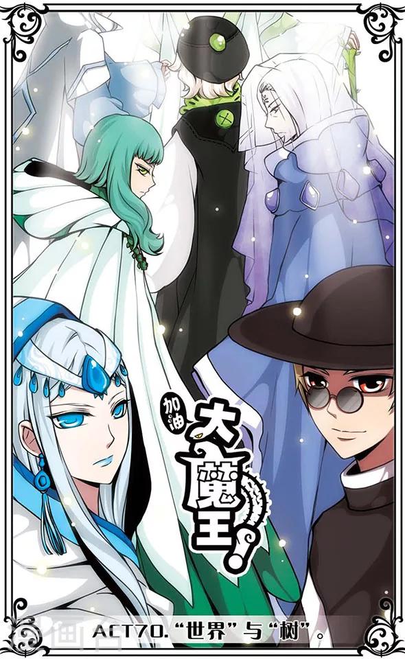 加油大魔王！ - 第70話 “世界”與“樹” - 1