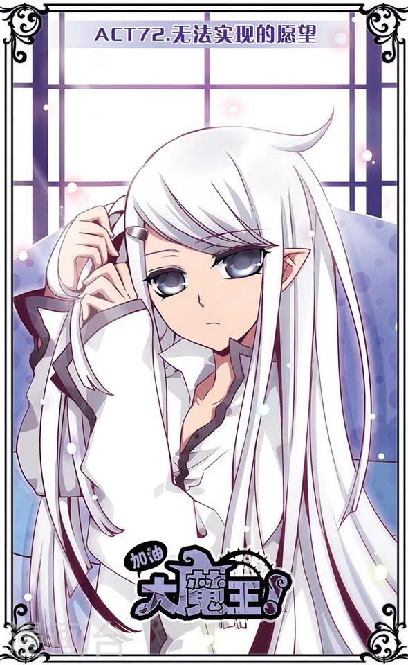加油大魔王！ - 第72話 無法實現的願望 - 1