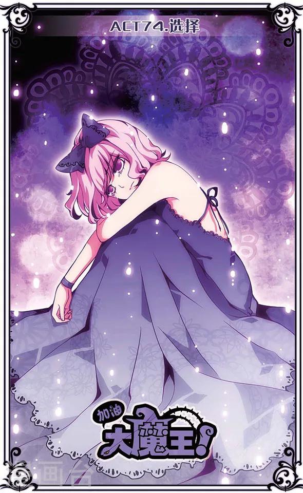 加油大魔王！ - 第74話 選擇 - 1