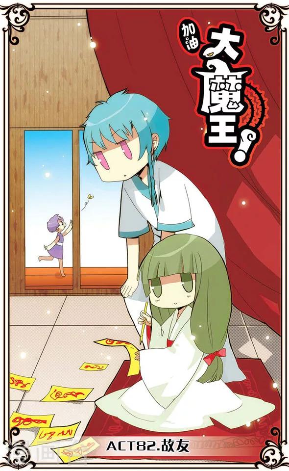 加油大魔王！ - 第82話 故友 - 1