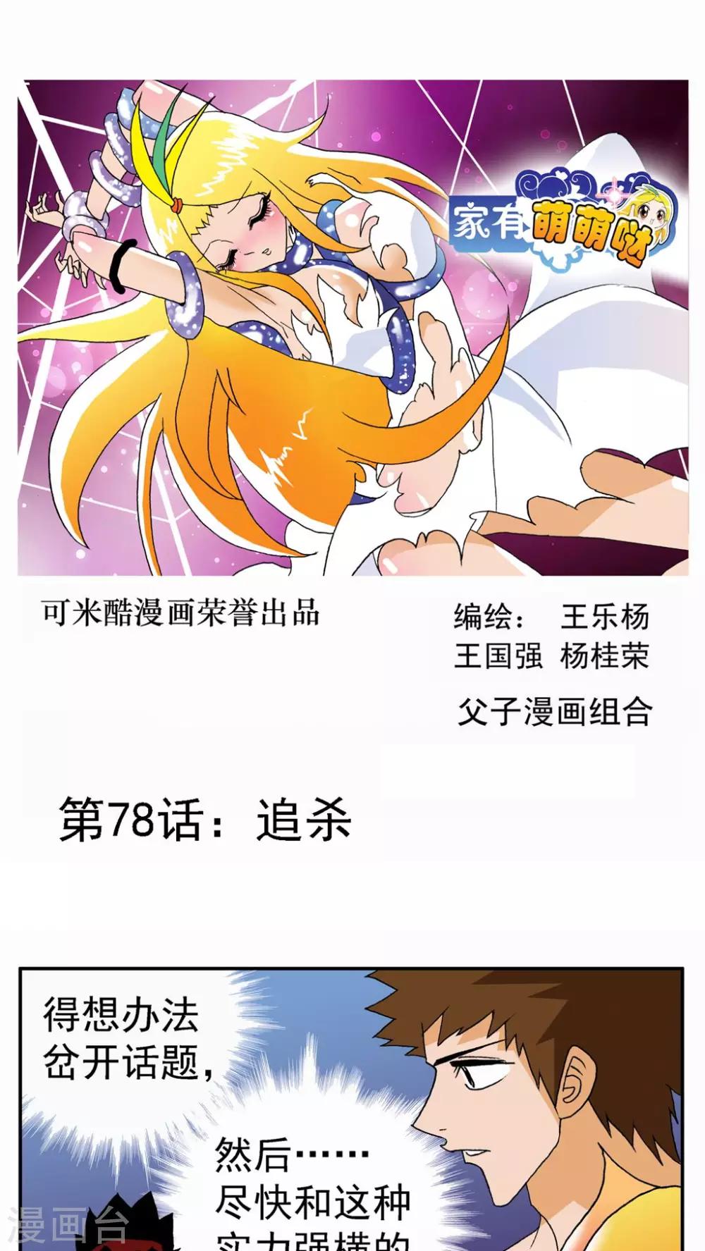 家有萌萌噠 - 第78話 - 1