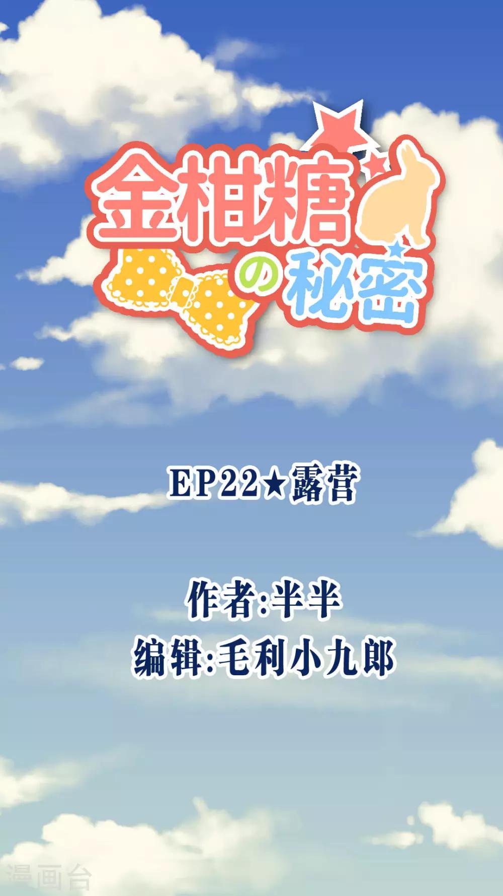 金柑糖的秘密 - 第22話 露營 - 1