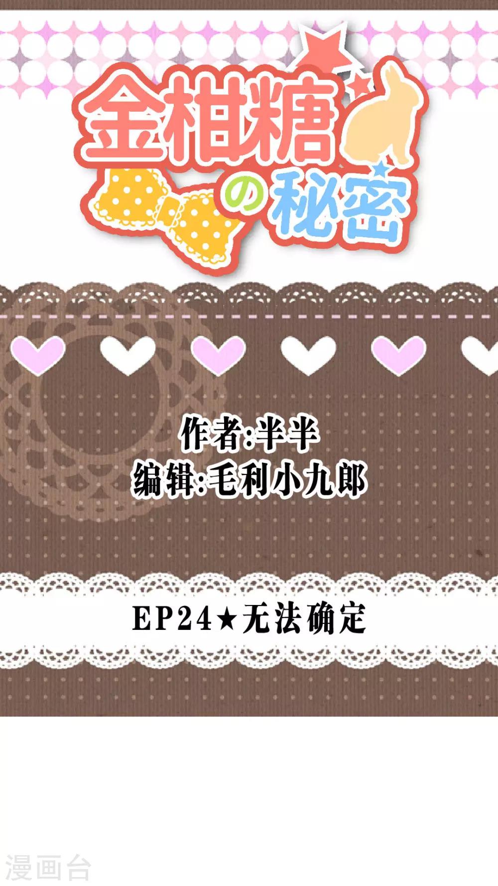 金柑糖的秘密 - 第24話 無法確定(1/2) - 1