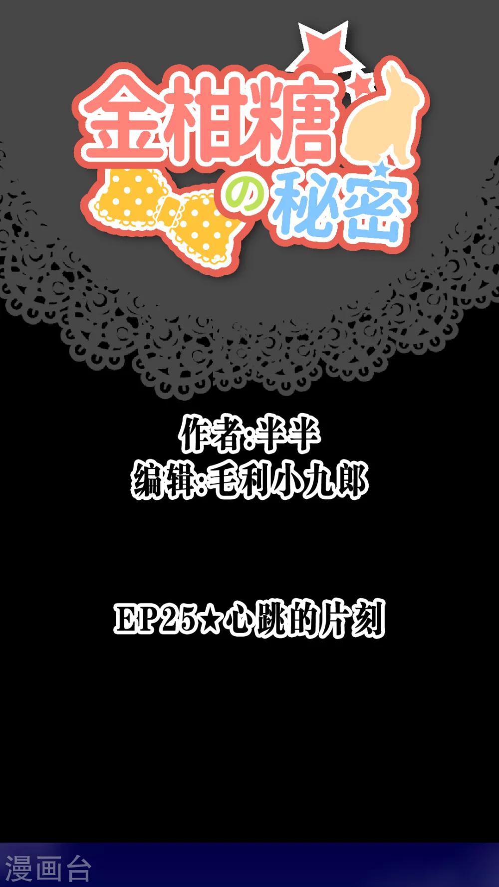 金柑糖的秘密 - 第25話 心跳的片刻 - 1