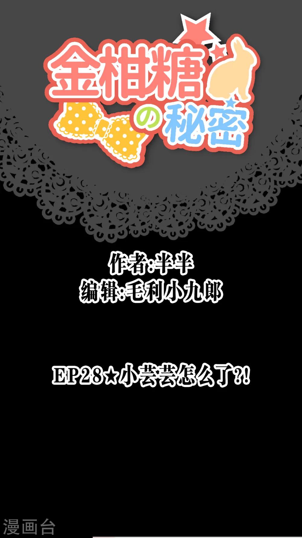 金柑糖的秘密 - 第28話 小芸芸的魔法 - 1