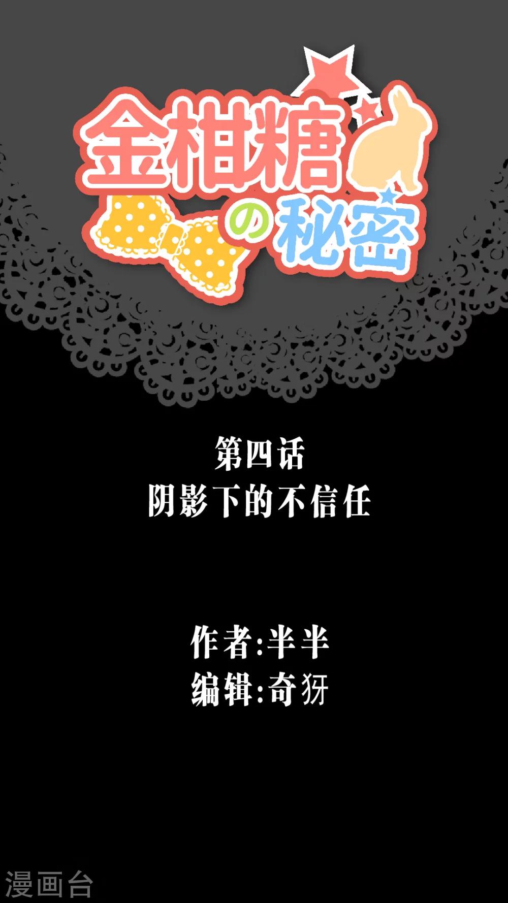 金柑糖的秘密 - 第4話 陰影下的不信任 - 1