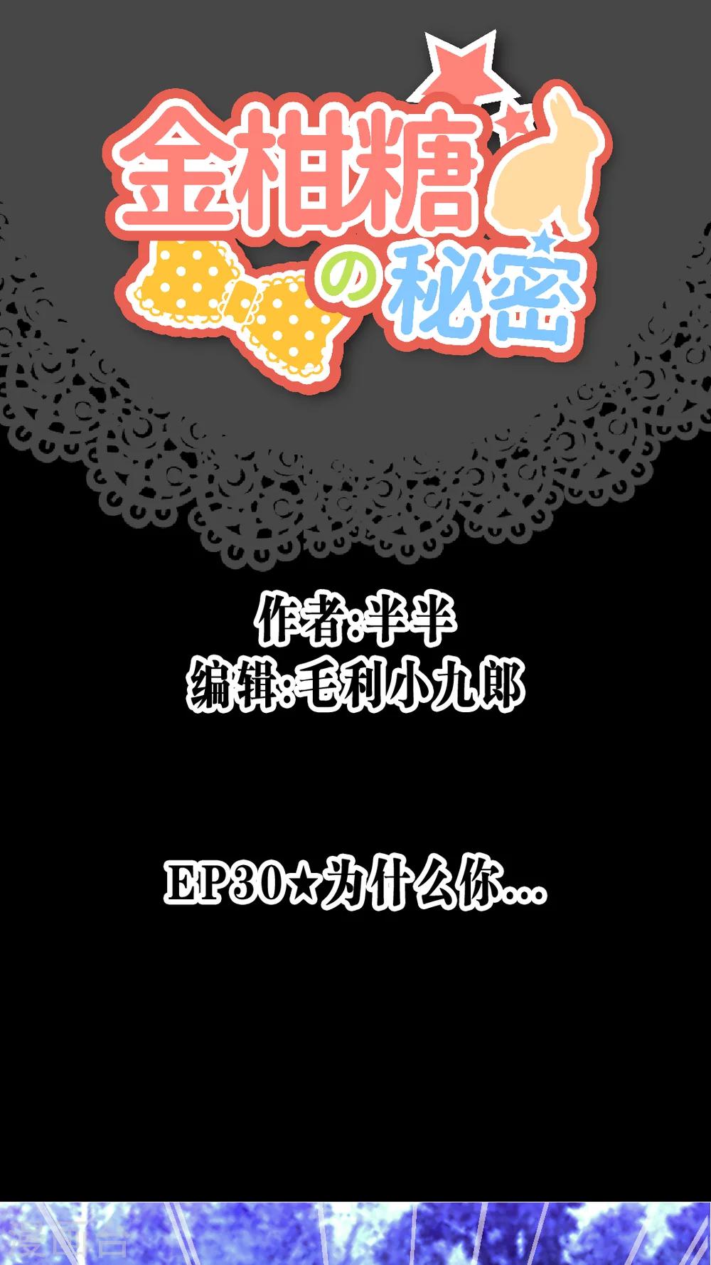 金柑糖的秘密 - 第30話 爲什麼你… - 1