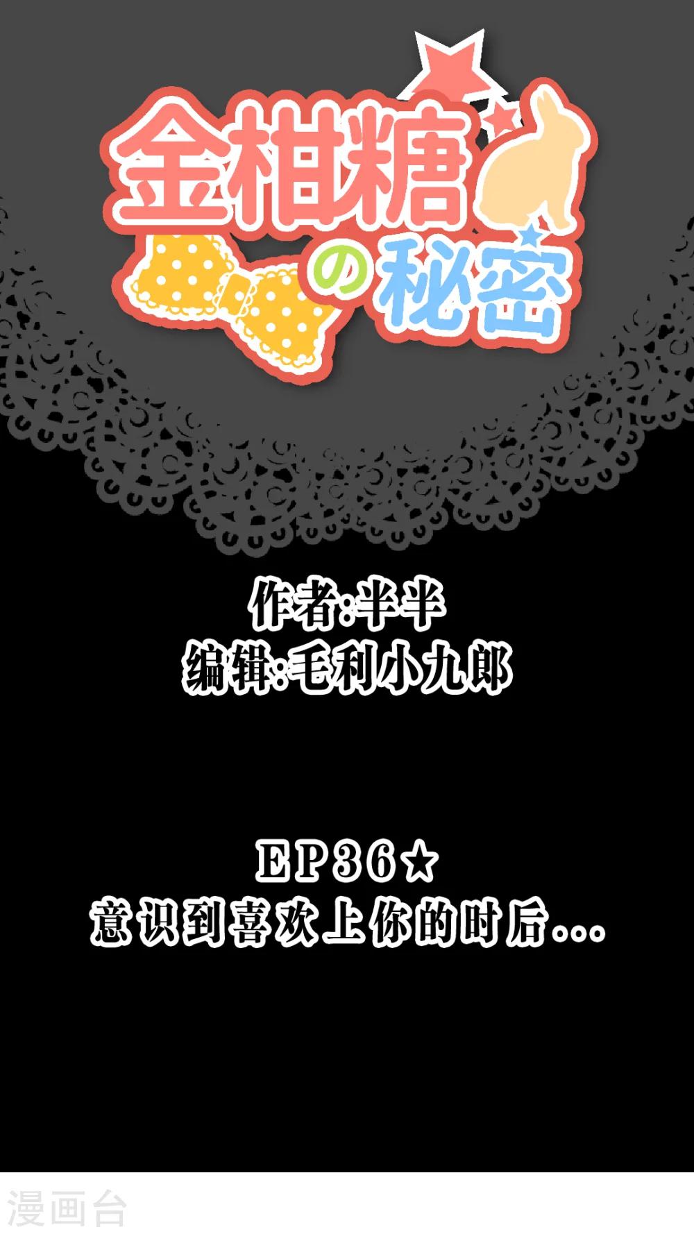 金柑糖的秘密 - 第36話 意識到喜歡上你的時候 - 1