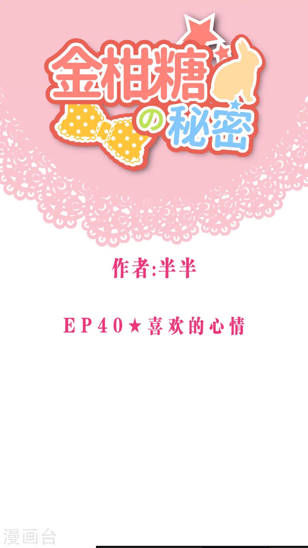 金柑糖的秘密 - 第40話 喜歡的心情 - 1